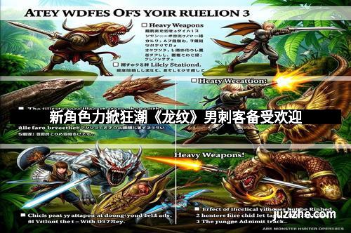 新角色力掀狂潮《龙纹》男刺客备受欢迎